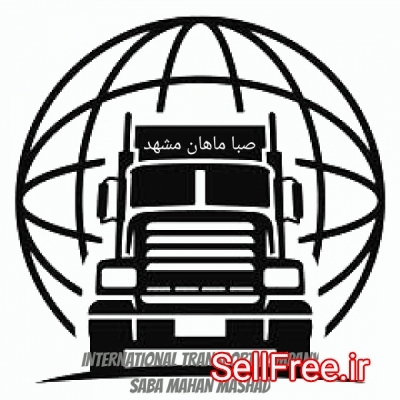 شرکت حمل و نقل بین المللی صبا ماهان مشهد
